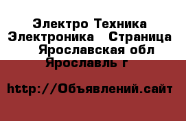 Электро-Техника Электроника - Страница 2 . Ярославская обл.,Ярославль г.